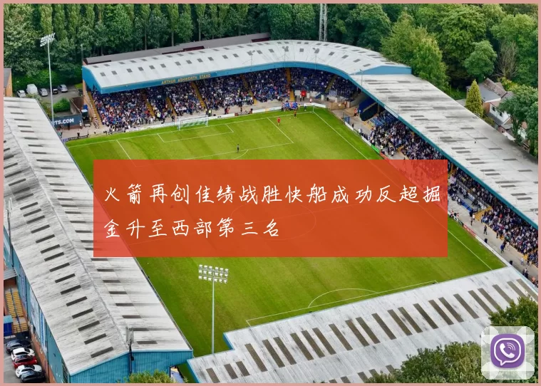 火箭再创佳绩战胜快船成功反超掘金升至西部第三名