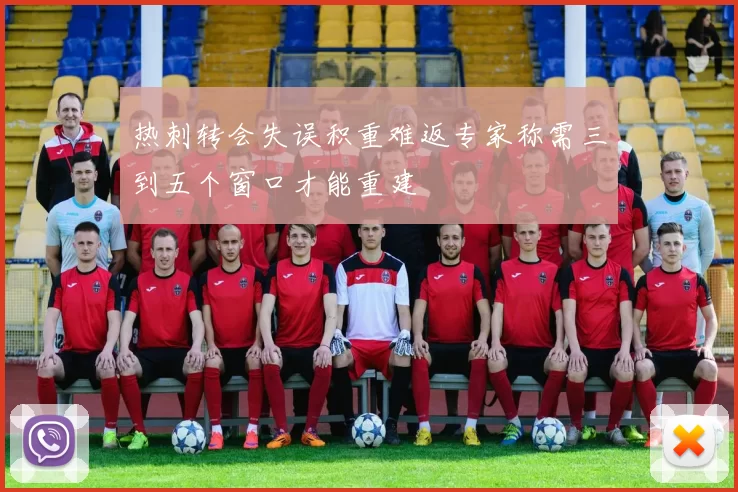 热刺转会失误积重难返专家称需三到五个窗口才能重建