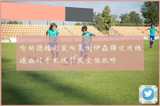 伦纳德精彩变向晃倒伊森强攻内线造成对手犯规引发全场欢呼